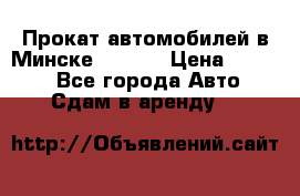 Прокат автомобилей в Минске R11.by › Цена ­ 3 000 - Все города Авто » Сдам в аренду   